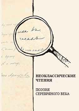 "Неклассические чтения". Поэзия серебряного века. Место проведения: Гимназия № 23, ул. Бакинская. д 5