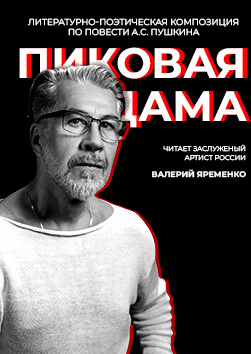 Пиковая дама