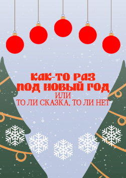 "Как-то раз под Новый год или То ли сказка, то ли нет...".. Место проведения: СОШ № 107, ул. 4-я Целиноградская, 5