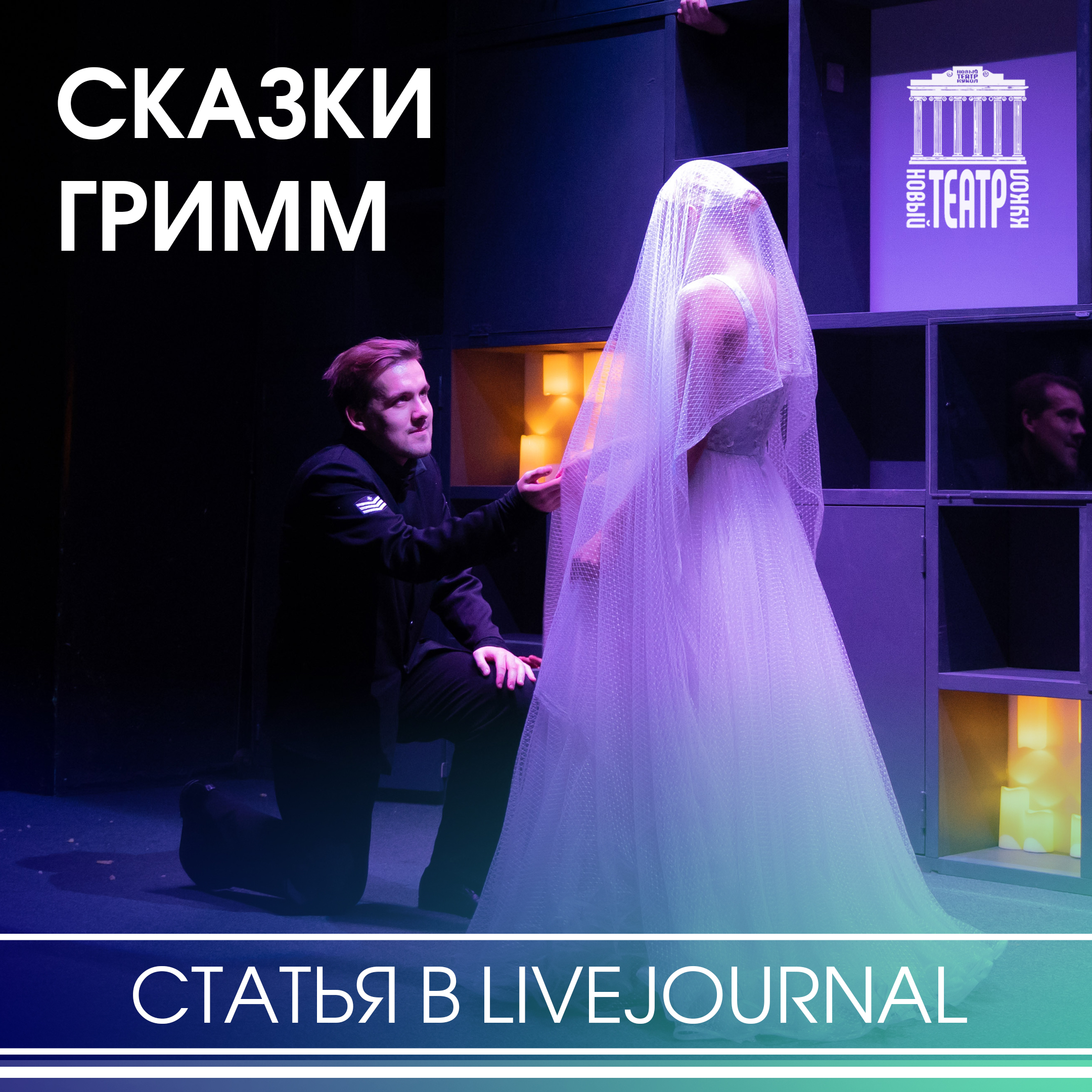 «Сказки Гримм» в Новом театре кукол: Тайная жизнь сказок