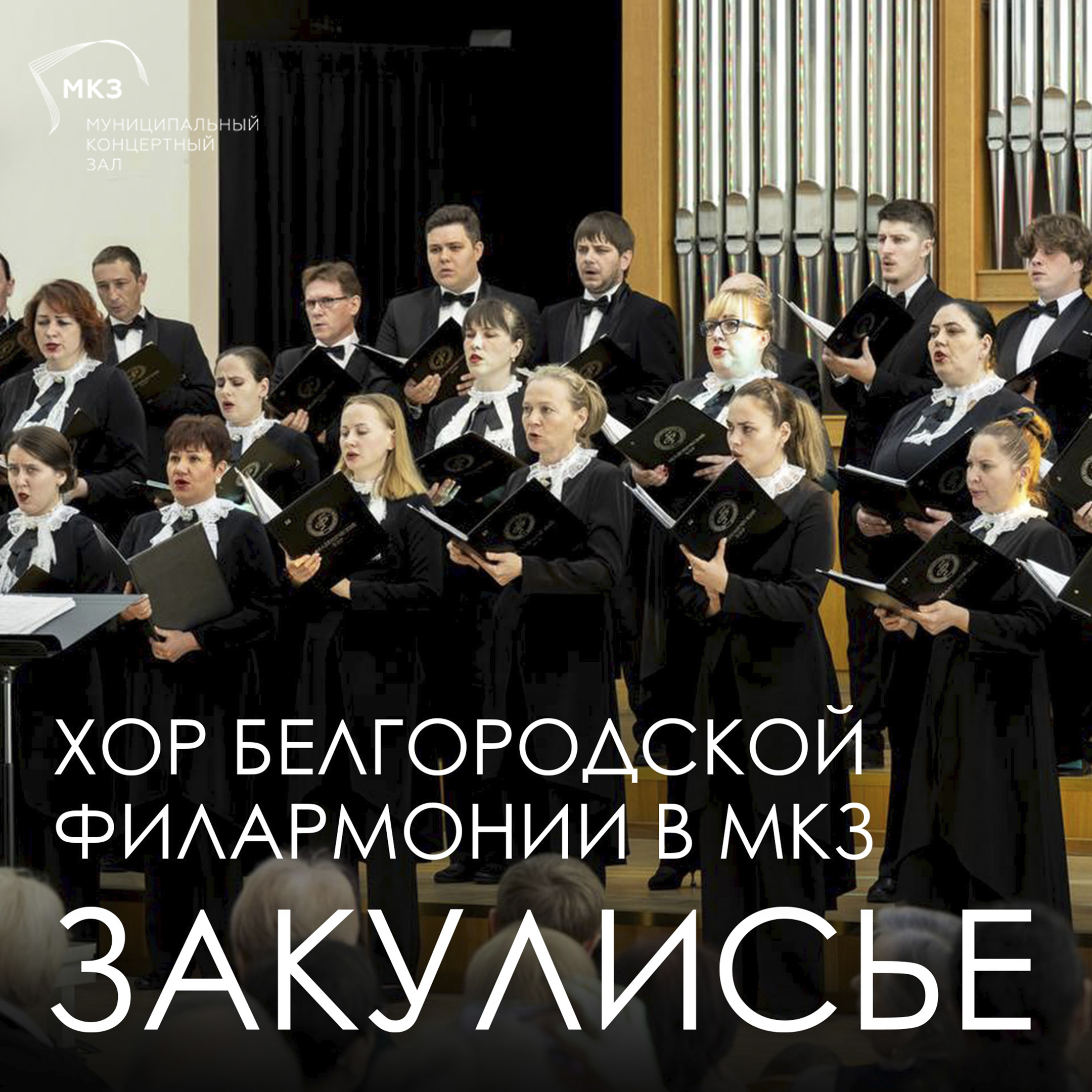 Голоса, взявшиеся за руки
