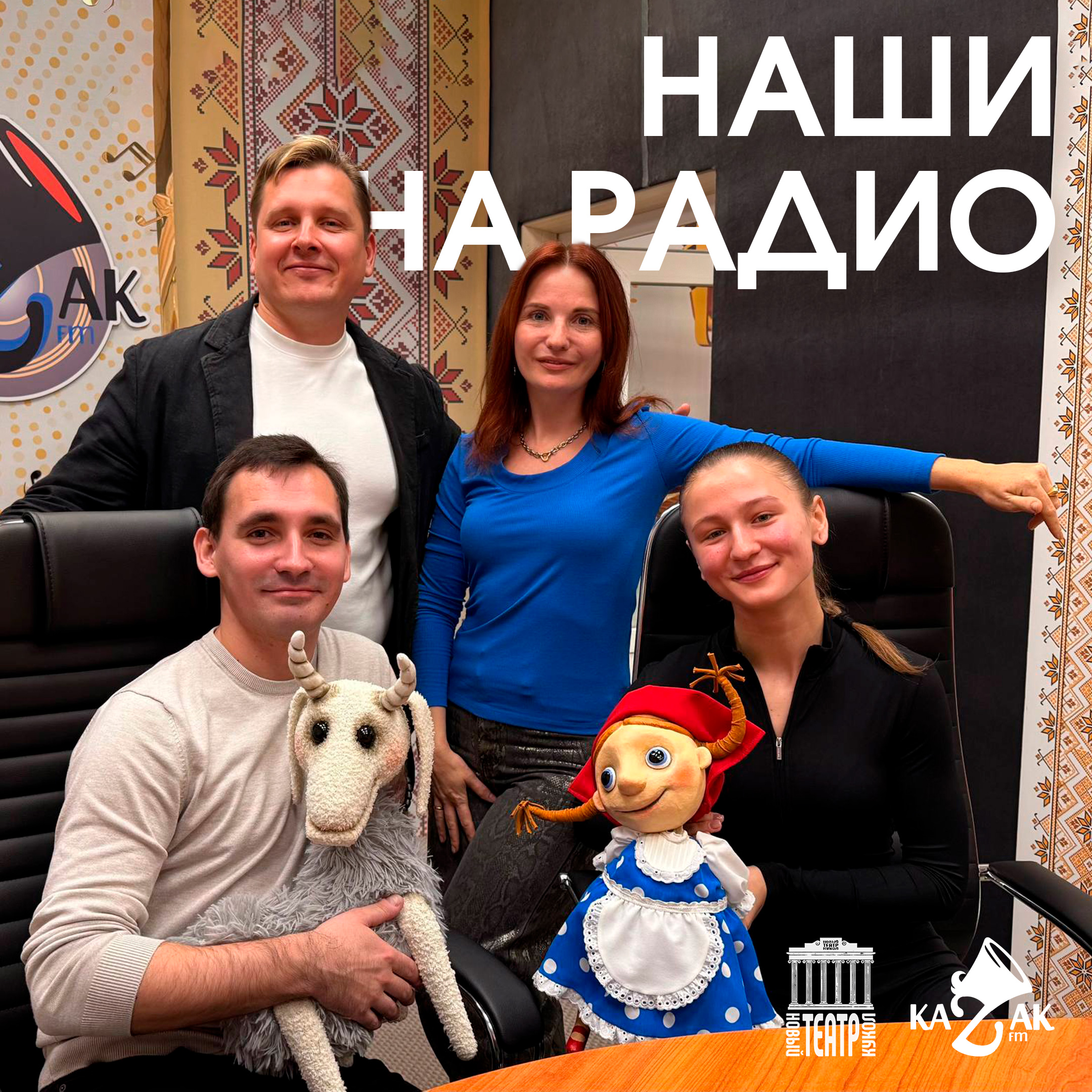 Артисты Нового театра кукол на "Казак-FM"