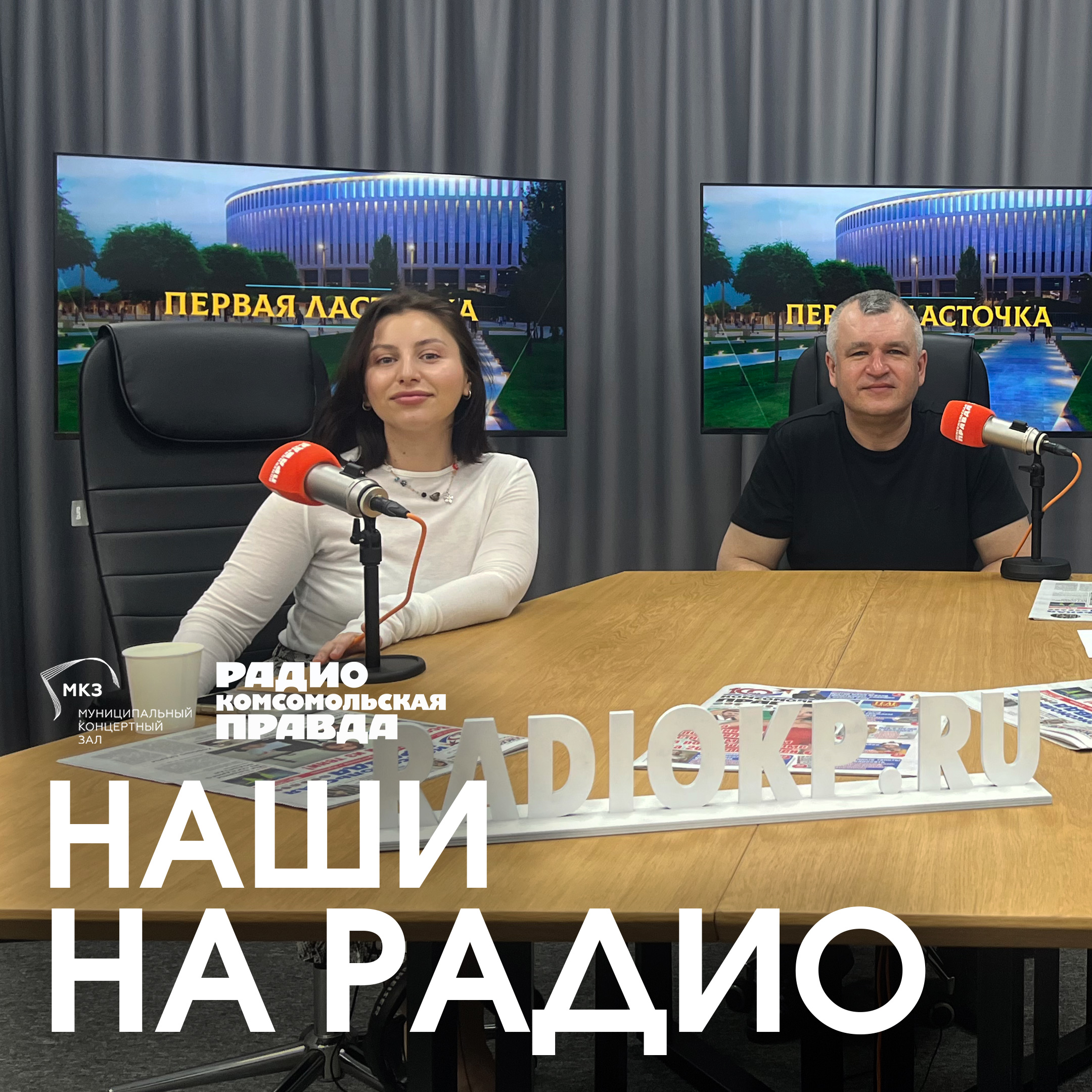 Союз стихий в эфире радио  «КП»-Кубань