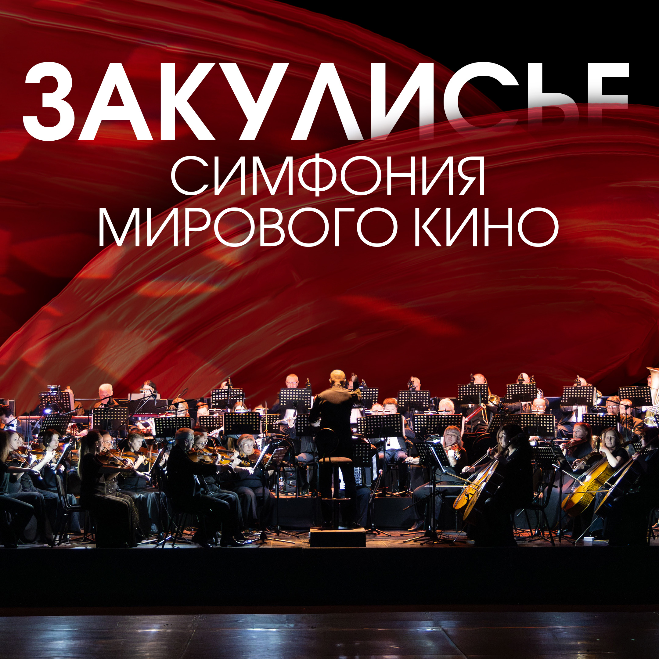 Музыка + кино + танец… А что за кадром?