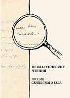 "Неклассические чтения". Поэзия серебряного века. Место проведения: ЦВО МАОУ  СОШ №6, ул. Бургасская, 65