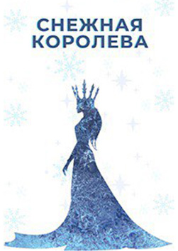 Снежная Королева