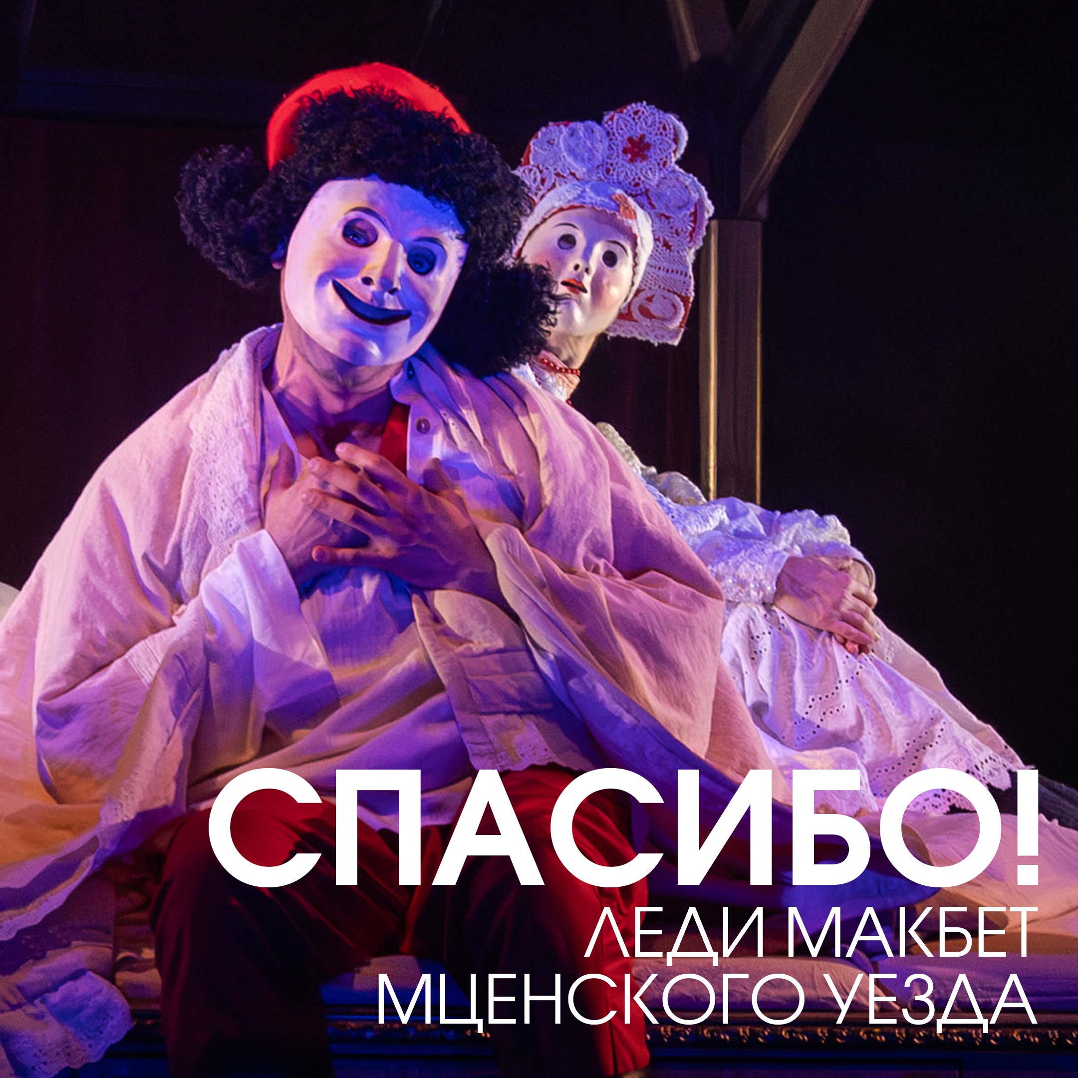 «Леди Макбет Мценского уезда»: голоса критиков, зрителей и благодарность тем, кто нас услышал