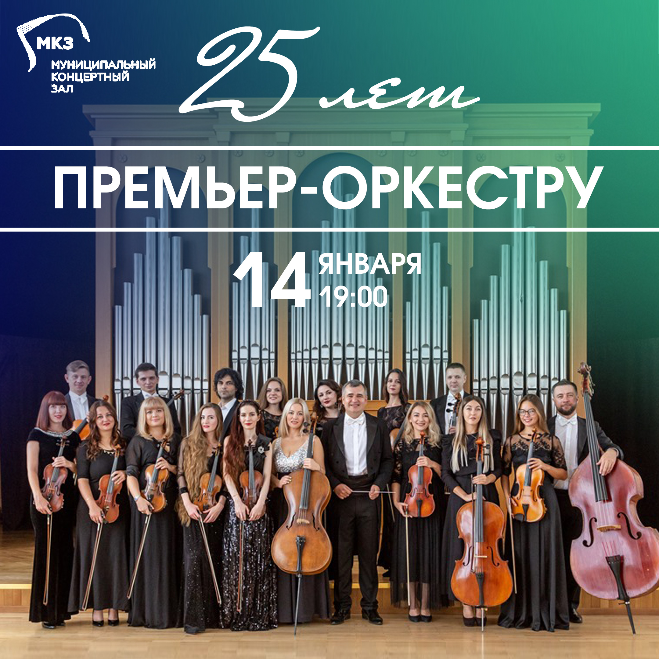 Краснодарскому Премьер-оркестру – 25
