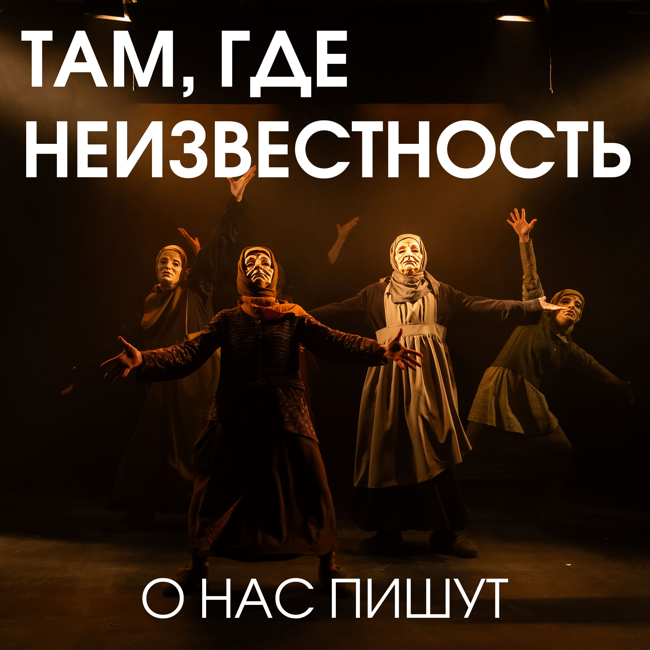 Спектакль-загадка. Вы готовы шагнуть «Там, где неизвестность»?