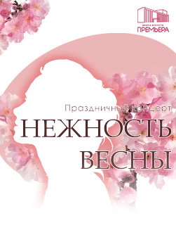 Нежность весны