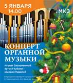 Новогодний концерт органной музыки