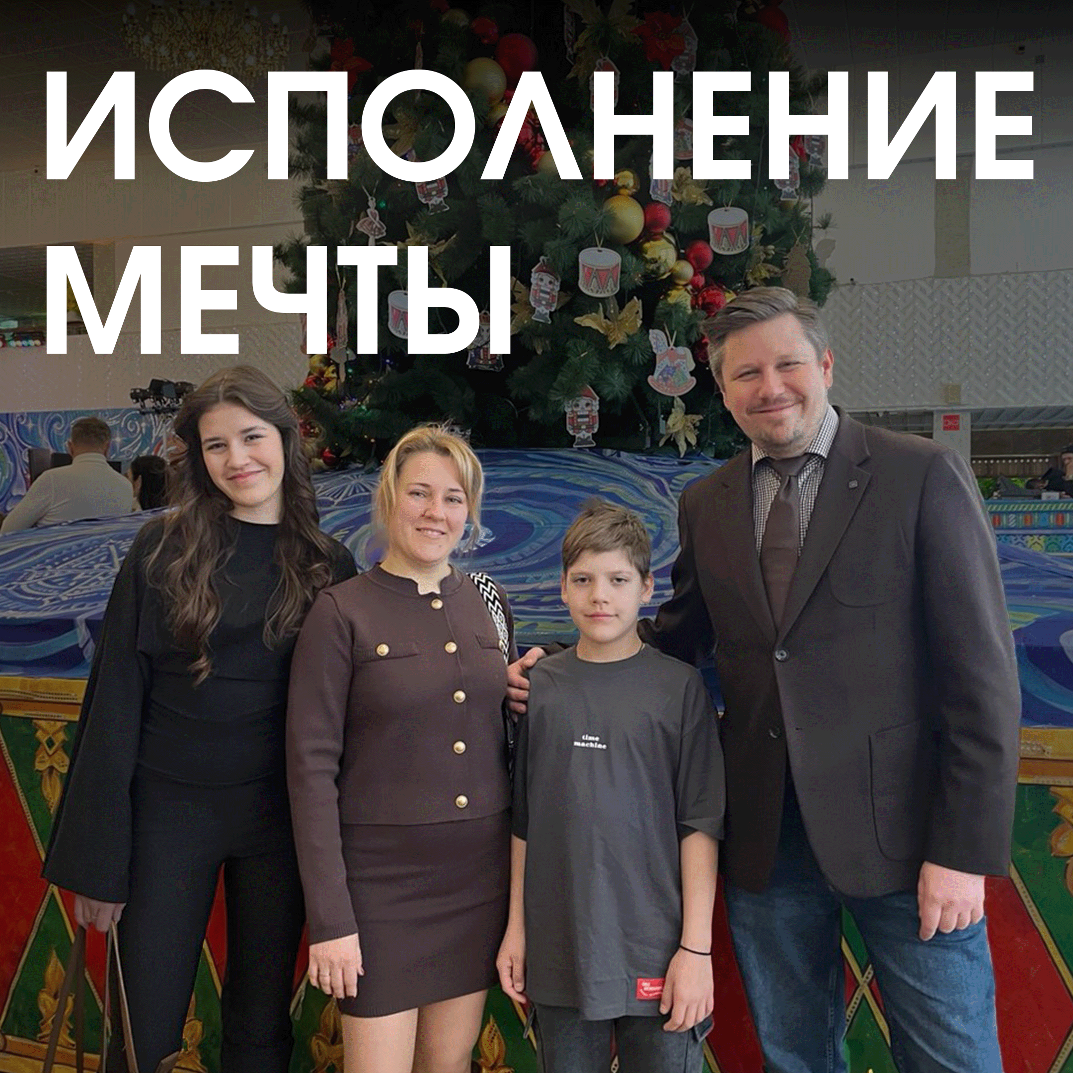 Исполнение новогодней мечты: мы подарили  сказку подопечному фонда «Край Добра»