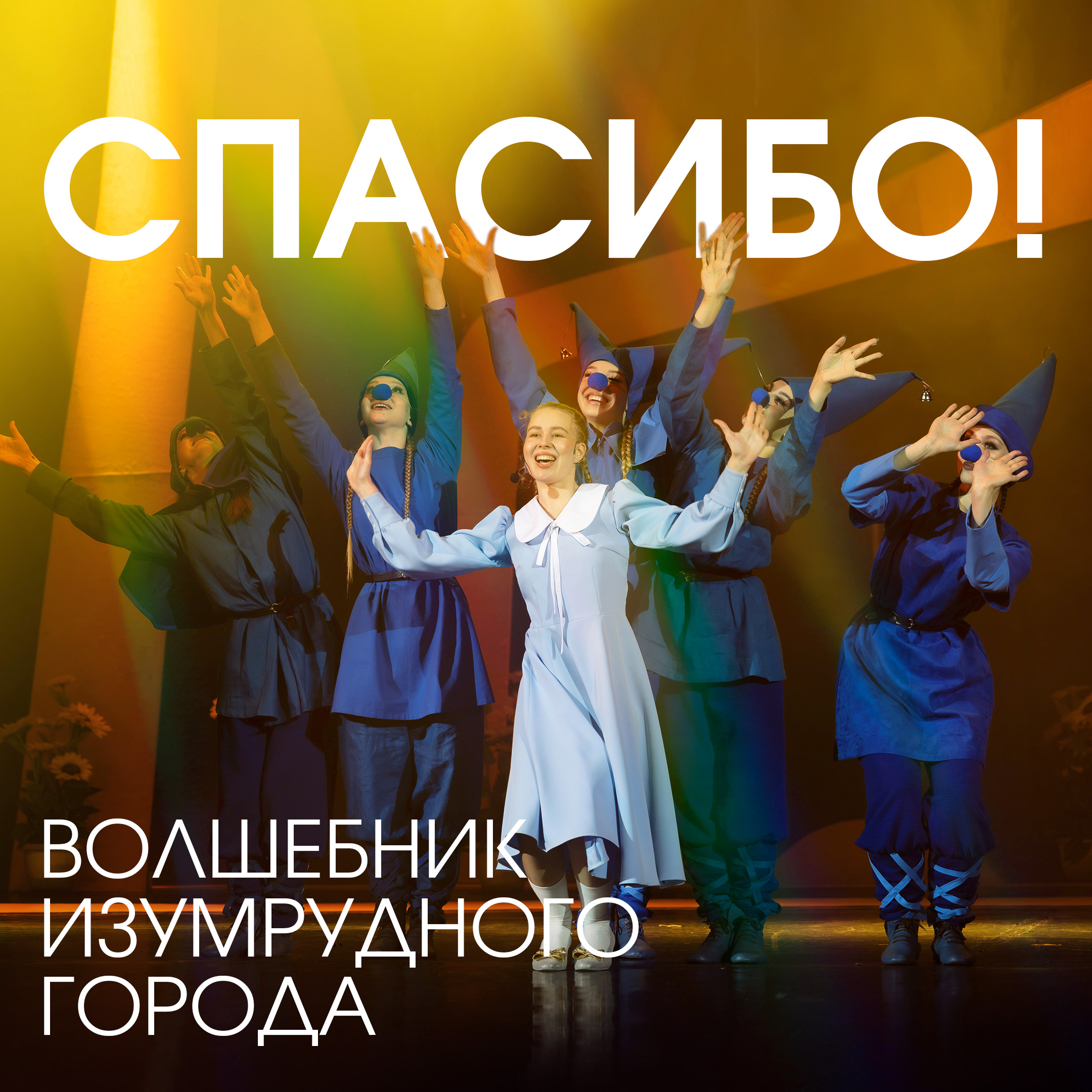«Волшебник Изумрудного города»: дорога из жёлтого кирпича, первые зрители и благодарность тем, кто поверил в нашу сказку