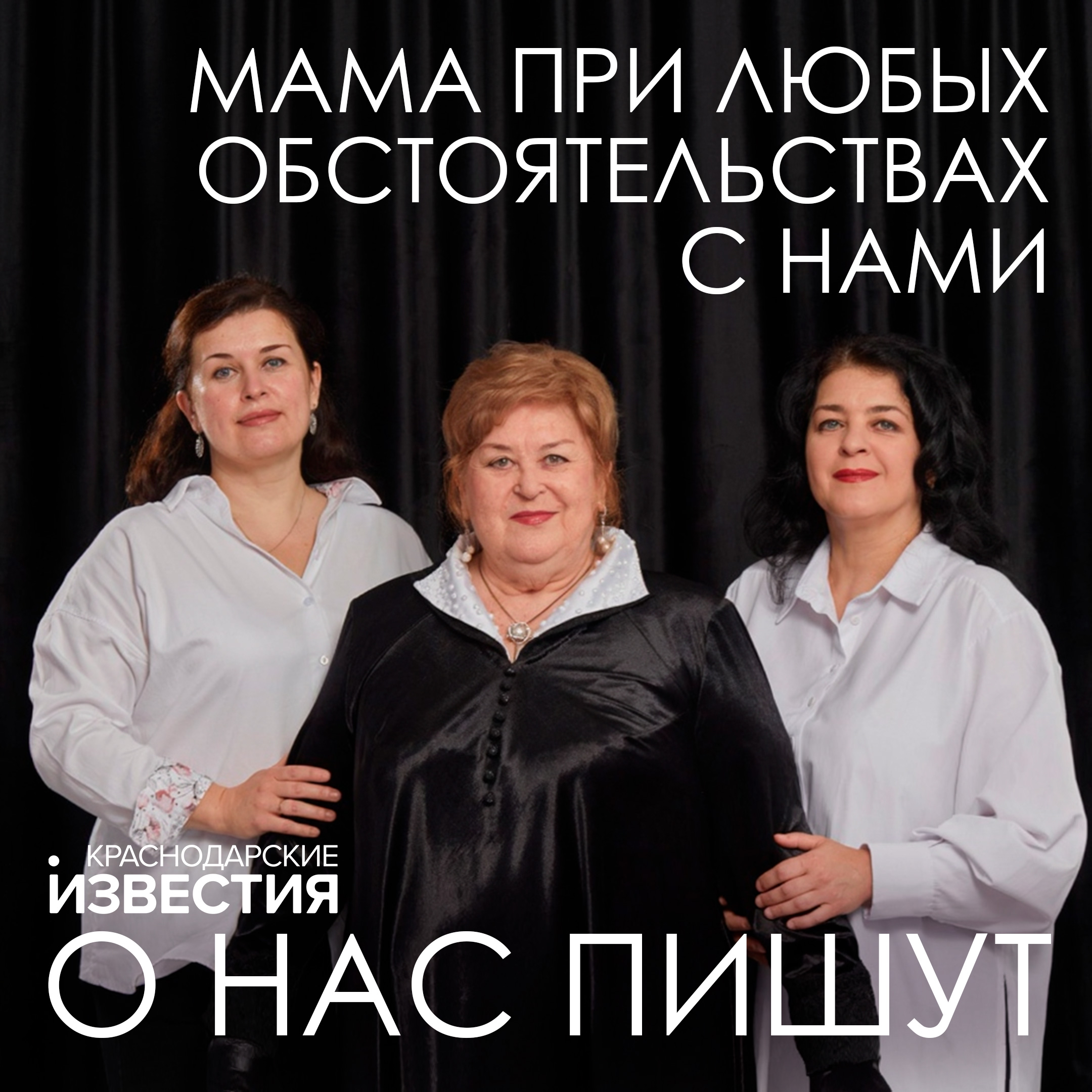 «Мама при любых обстоятельствах с нами» — это не просто заголовок. Это семейный код.