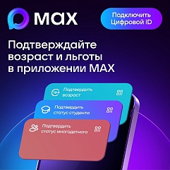 МАХ: с любовью, цифровой ID