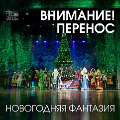 Внимание! Новогодняя фантазия - 30! Перенос!