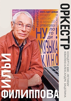 К юбилею Александра Зацепина