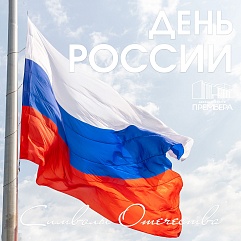 Россия – это мы!
