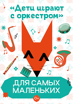 «Дети играют с оркестром» Абонемент «Для самых маленьких»
