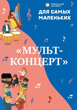 «Мульт-концерт» 