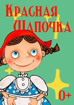 Красная Шапочка