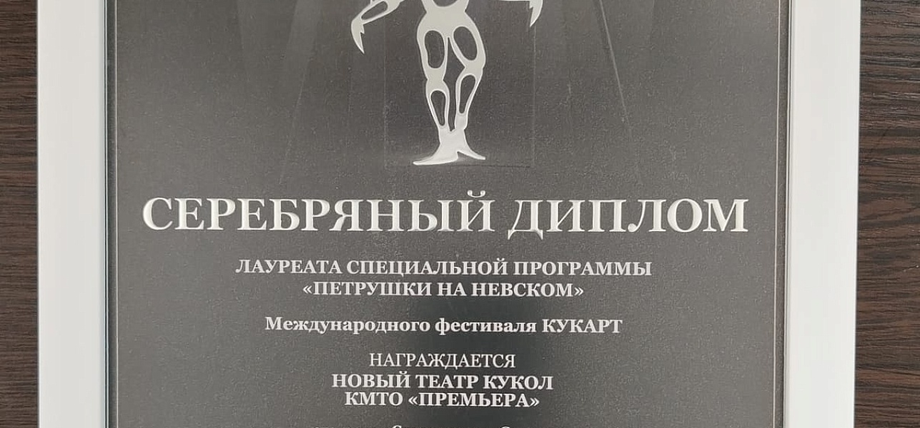 Новый театр кукол на КУКAРT-XVII