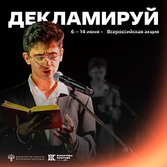Волонтёры культуры декламируют и нам советуют! 