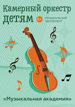 «Музыкальная академия» 