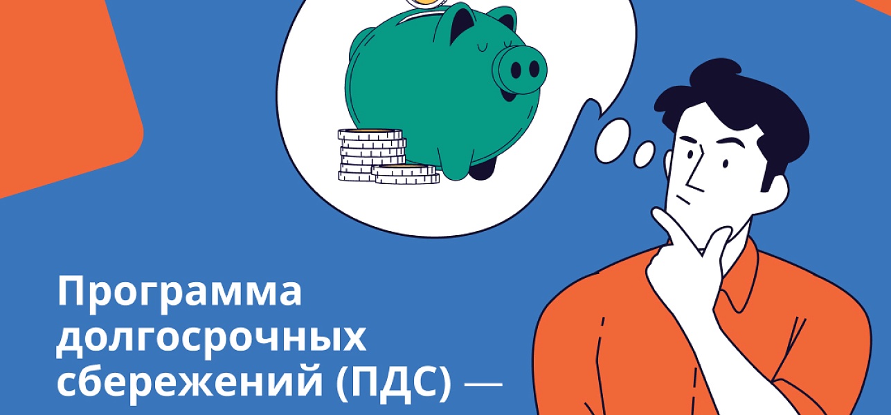Программа долгосрочных сбережений