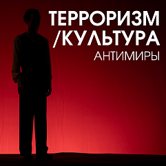 Стены страха и сады надежды