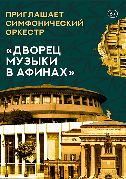 «Дворец музыки в Афинах» Абонемент «Приглашает симфонический оркестр»