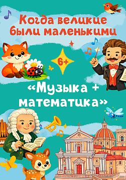 Когда великие были маленькими: Музыка + математика