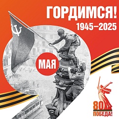 С Днём Победы!