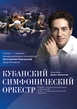 Кубанский симфонический оркестр. Солист Константин Емельянов