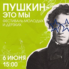 Фестиваль молодых и дерзких «Пушкин – это мы»