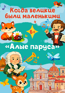 Когда великие были маленькими: Алые паруса
