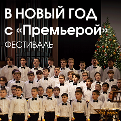 Хором славим Рождество!