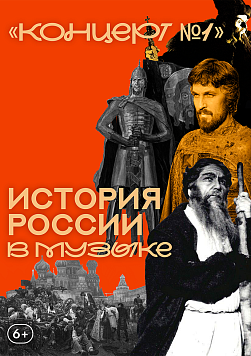 «Концерт №1» Абонемент «История России в музыке»