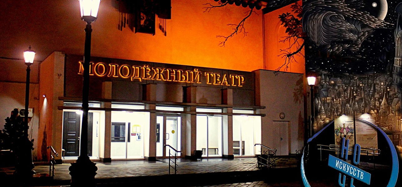 4 ноября «Ночь искусств – 2023» в Молодежном театре!