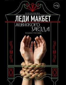 Леди Макбет Мценского уезда