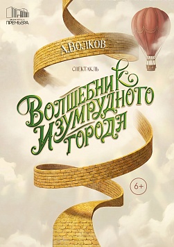 Волшебник изумрудного города