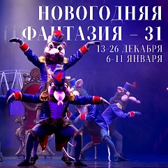 Новогодняя фантазия - 31