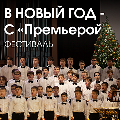 Хором славим Рождество!