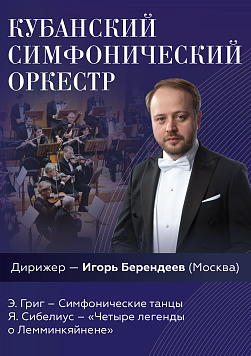 Кубанский симфонический оркестр. Дирижёр И. Берендеев