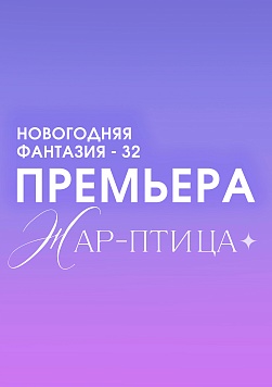 НОВОГОДНЯЯ ФАНТАЗИЯ - 32. «Жар-птица»