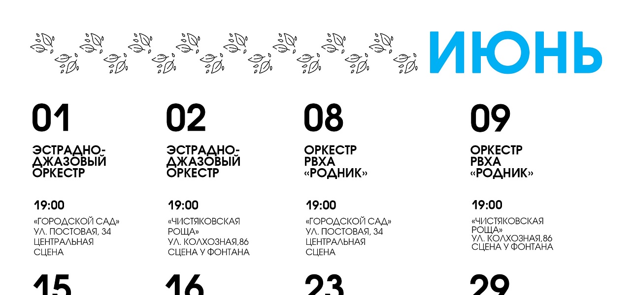 Летняя музыка