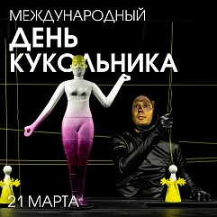 Люди и куклы