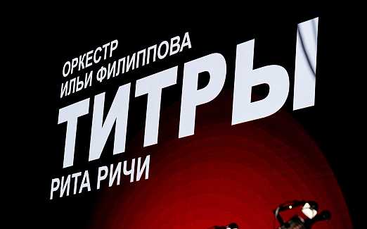 Титры