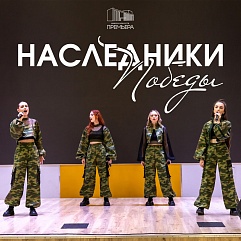 Наследники Победы