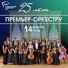 Краснодарскому Премьер-оркестру – 25